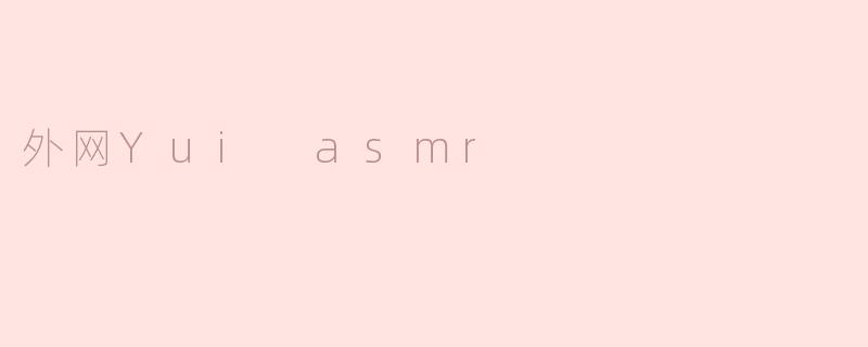 外网Yui asmr